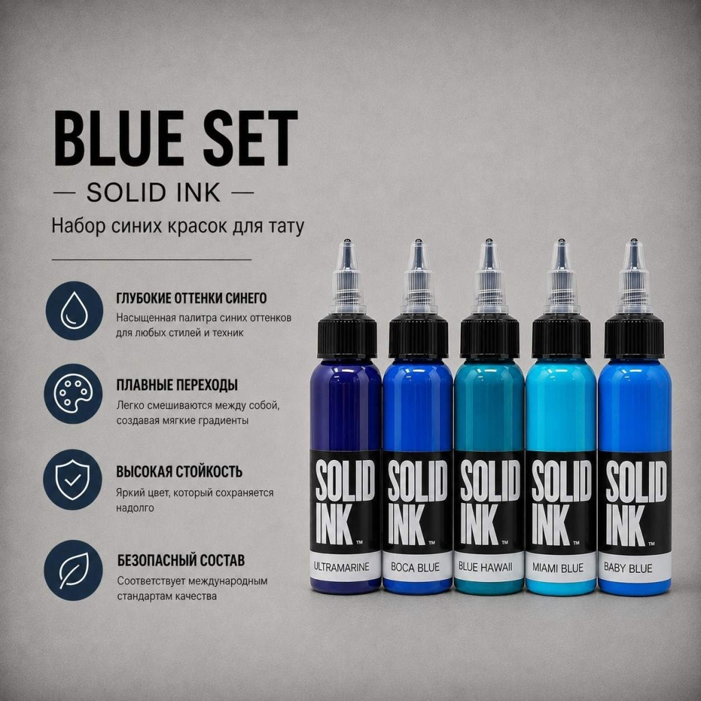 Blue Set — Solid Ink — Набор синих красок для тату